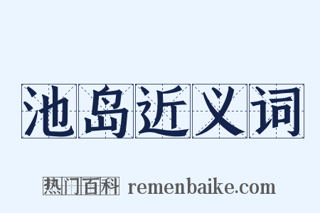 池岛近义词是什么意思的图片